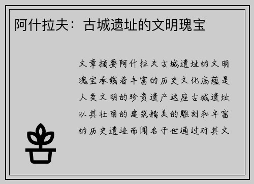 阿什拉夫：古城遗址的文明瑰宝