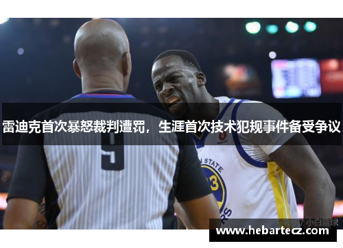 雷迪克首次暴怒裁判遭罚，生涯首次技术犯规事件备受争议